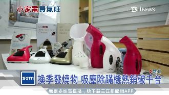 周年慶不只夯化妝品　手持家電也正燒