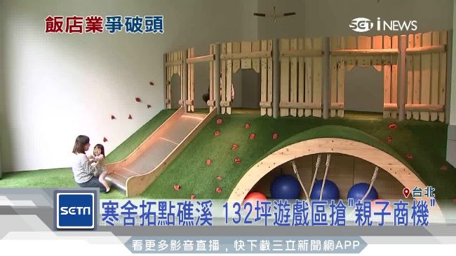 寒舍拓點礁溪　132坪遊戲區搶商機