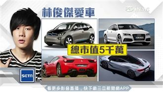 林俊傑開麥拉倫出遊　千萬小老婆現形