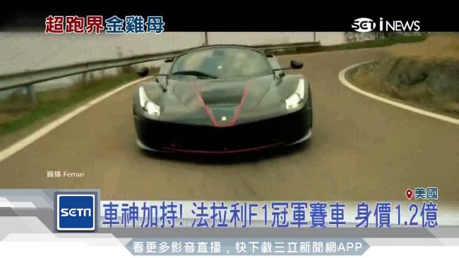 法拉利F1冠軍賽車　身價1.2億元
