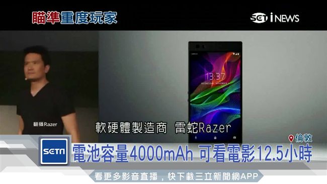 專為電競玩家設計　雷蛇手機正式發表