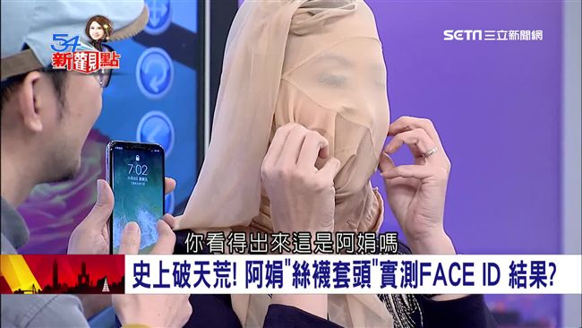 女主播拚了！絲襪套頭測人臉辨識