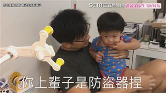 拔拔幫兒子算命　你上輩子是防盜器！