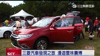 中華三菱OUTLANDER活動登場