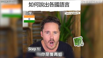 神模仿各國講話方式　網友：笑到並軌