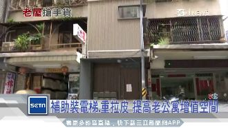 靠裝修！北市買屋率30年老屋占4成