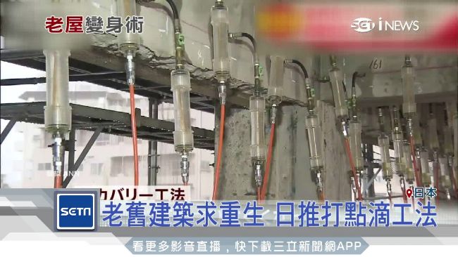 幫公寓吊點滴！另類工法讓老屋重生