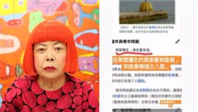 草間彌生 圖翻攝自YOUTUBE,DCARD https://www.youtube.com/watch?v=bxudn6Nqy_k
https://www.dcard.tw/f/funny/p/227638047-%EF%BC%83%E5%9C%96-%EF%BC%83%E6%9B%B4-%E8%8D%89%E9%96%93%E5%BD%8C%E7%94%9F%E7%9A%84%E4%B8%A
