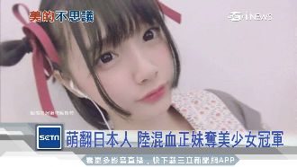 日文落漆也可愛！美少女選拔冠軍是她