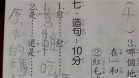 小學,造句,答案,母親,誠實　圖／翻攝自臉書爆廢公社