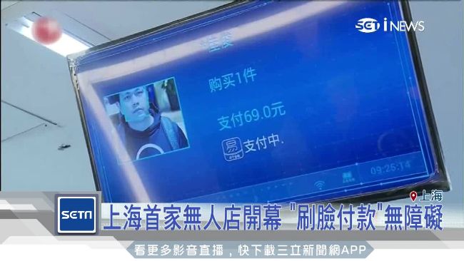 上海首家無人店　「刷臉付款」無障礙