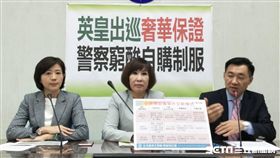 國民黨團11月8日召開記者會痛批總統蔡英文奢華出遊,國家卻沒錢讓警察買新制服,記者李英婷