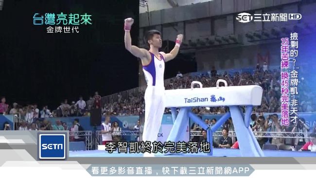 李智凱奪金！15年苦練換45秒精彩
