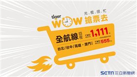 台灣虎航光棍節促銷。（圖／台虎提供）
