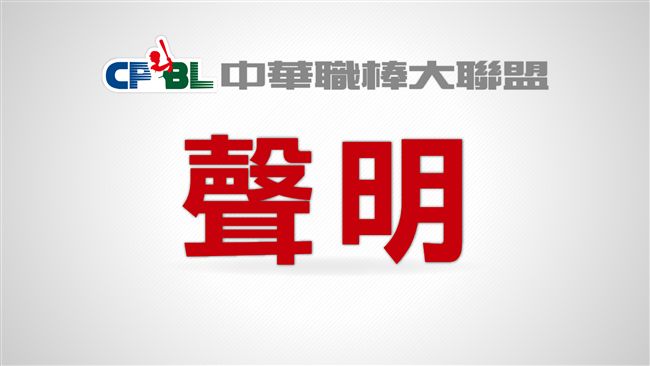 中信兄弟案　中華職棒發六點聲明