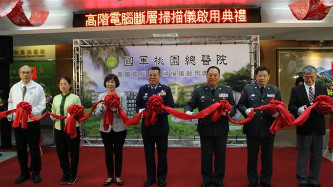 國軍桃總啟用「高階電腦斷層掃描儀」
