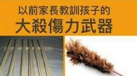 體罰,父母,工具,水管,熱熔膠,網路,崩潰,神物　圖／翻攝自臉書爆廢公社