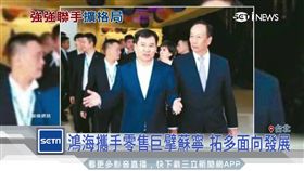 鴻海和蘇寧集團 簽500億人民幣零售協議