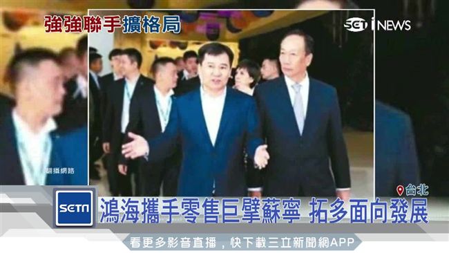 鴻海攜手蘇寧　簽2300億台幣協議