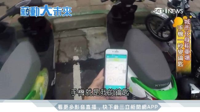 亞洲區唯一共享電動車　手機就是鑰匙