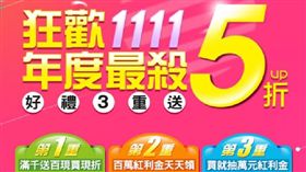 年度最殺檔5折up開跑　三立電電購「雙11狂歡購物節」