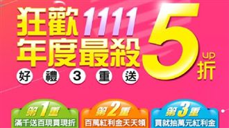 年度最殺檔　雙11狂歡購物節