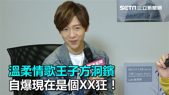 情歌王子方泂鑌自爆最愛蒐集XX