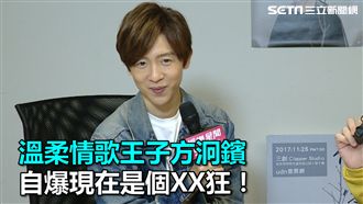 情歌王子方泂鑌自爆最愛蒐集XX