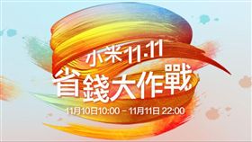 雙11　小米提供