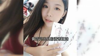 正妹直播賣符咒　20分鐘進帳1萬8