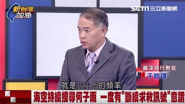 幻象有斷續求救訊號？飛行教官這樣說