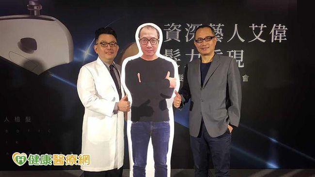 機器人植髮　藝人艾偉髮力重現