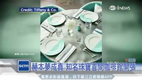 第凡內早餐成真! 知名珠寶店開咖啡館