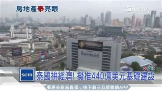 泰推東部經濟走廊　延續一帶一路商機