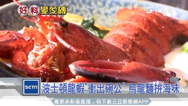 波士頓龍蝦烏龍麵！衝出碗公海味爆表