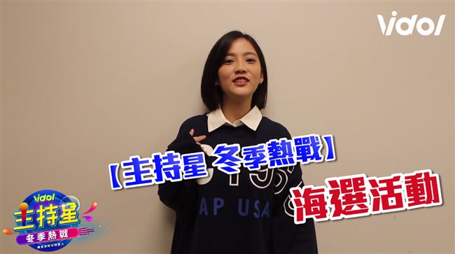 爆紅之路就缺你　主持新秀夢熱戰開跑