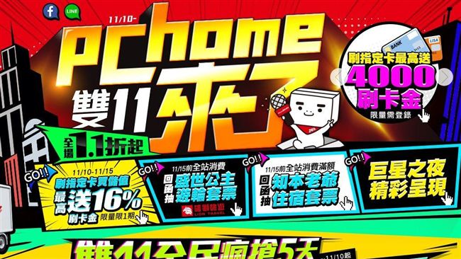 雙11太驚人　癱瘓PChome蝦皮