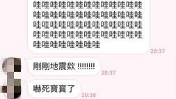 援交帳號的地震快訊　讓她嚇到吃手手