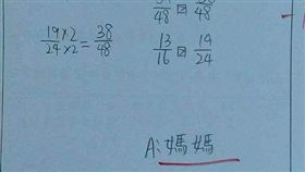 小孩,作業,算數,答案,媽媽,Dcard　圖／翻攝自Dcard