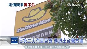 日第二大汽車百貨 傳退出台灣市場