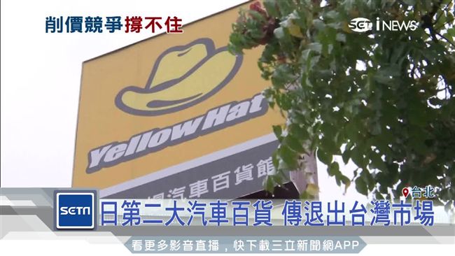 日本第二大汽車百貨　傳退出台灣市場