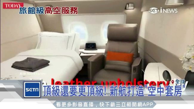 床搬到飛機上！新航重金打造空中套房