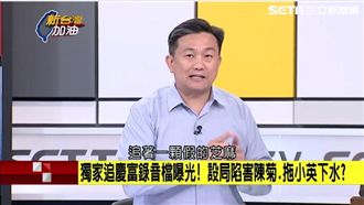 慶富錄音曝光　綠委：追芝麻不追燒餅