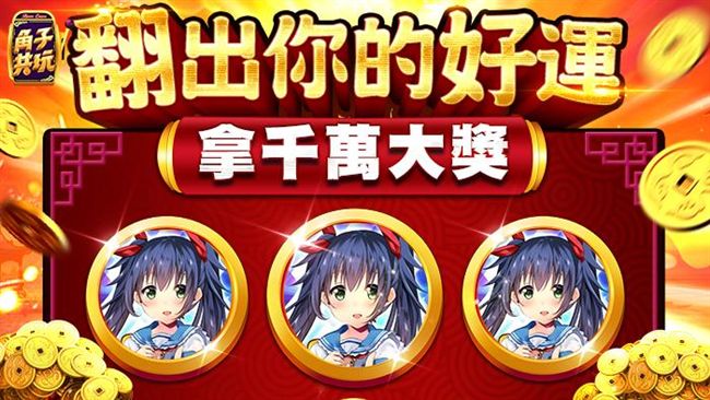 《角子共玩》解鎖　免費送20萬金幣