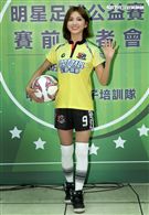 豆花妹（蔡黃汝）代言2017明星足球公益賽，由黑熊明星隊VS中華亞運女子培訓隊，部分門票收益捐給花蓮五所國中推廣足球。（記者邱榮吉/攝影）
