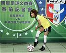 豆花妹（蔡黃汝）代言2017明星足球公益賽，由黑熊明星隊VS中華亞運女子培訓隊，部分門票收益捐給花蓮五所國中推廣足球。（記者邱榮吉/攝影）