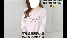 英文,字母,衣服,性暗示,Dcard　圖／翻攝自Dcard