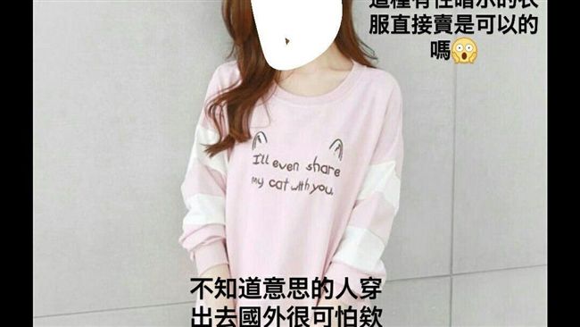 衣服不要亂穿　這件字母衣充滿性暗示