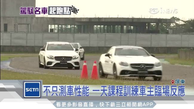訓練臨場反應！賓士開課程PK法拉利