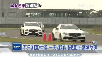 訓練臨場反應！賓士開課程PK法拉利